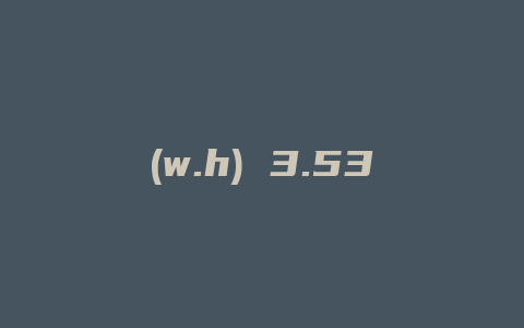 (w.h) 3.53格力
