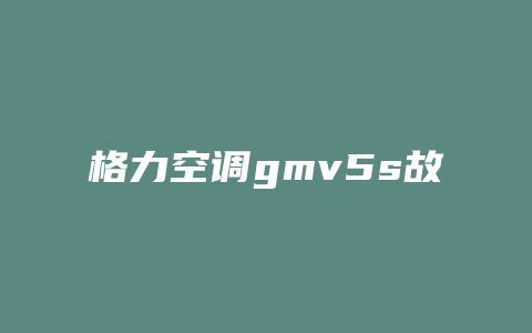 格力空调gmv5s故障代码