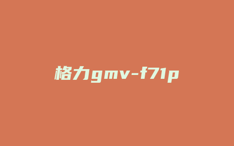 格力gmv-f71p